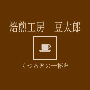 焙煎工房　豆太郎　くつろぎの一杯を